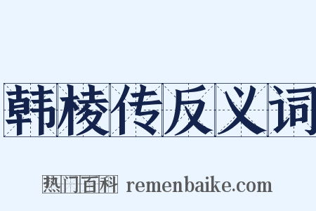 韩棱传反义词是什么意思的图片